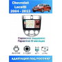Магнитола Chevrolet Lacetti 2004 - 2013
