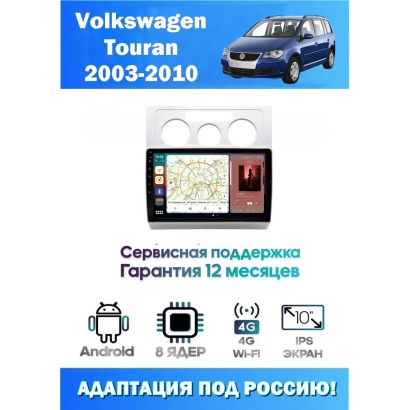 Магнитола VW Touran 2003 - 2010