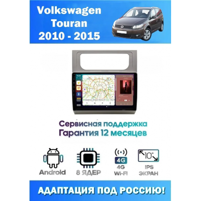 Магнитола VW Touran 2010 - 2015