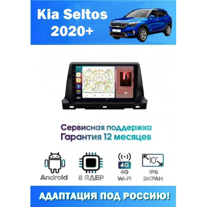 Магнитола Kia Seltos 2020+