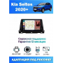Магнитола Kia Seltos 2020+