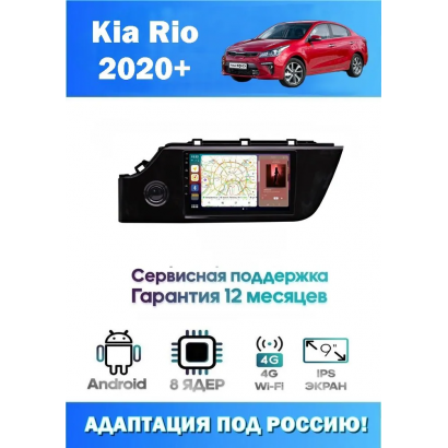 Магнитола Kia Rio 2020+