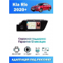 Магнитола Kia Rio 2020+ Магнитола Kia Rio 2020+