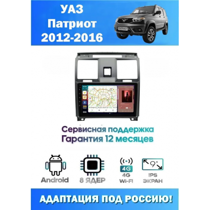 Магнитола Uaz Patriot 2012-2016