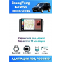 Магнитола SsangYong Rexton 2003 - 2006 Магнитола SsangYong Rexton 2003 - 2006