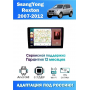 Магнитола SsangYong Rexton 2007 - 2012