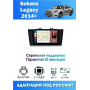 Магнитола Subaru Legacy 2014+