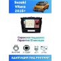 Магнитола Suzuki Vitara 2015+