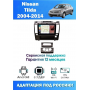 Магнитола Nissan Tiida 2004 - 2012