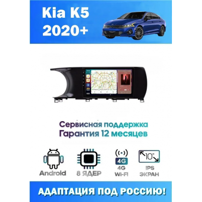 Магнитола Kia K5 2020+