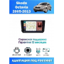 Магнитола Skoda Octavia 2005-2013
