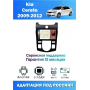 Магнитола Kia Cerato 2009-2012