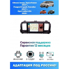 Магнитола Citroen Jumpy,Spacetourer,Peugeot Expert,Traveller