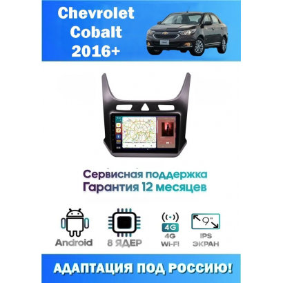 Магнитола Chevrolet Cobalt 2016+