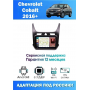 Магнитола Chevrolet Cobalt 2016+