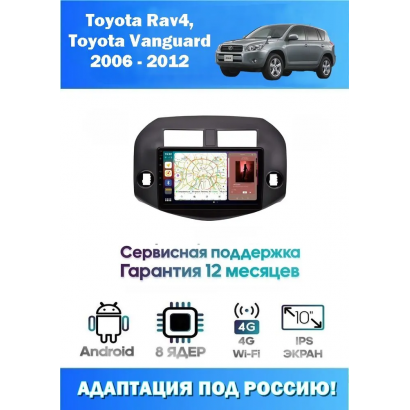 Магнитола Toyota Rav4, Vanguard 2006 - 2012