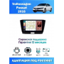 Магнитола VW Passat 2016+