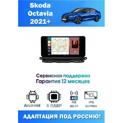 Магнитола Skoda Octavia 2021+