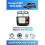Магнитола Peugeot 307 2001 - 2008