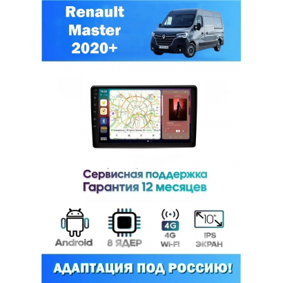 Магнитола Renault Master 2021+