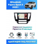 Магнитола Mitsubishi Pajero Sport 2020+