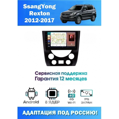 Магнитола SsangYong Rexton 2012-2017