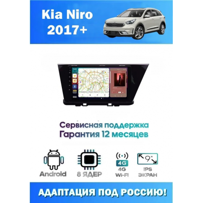 Магнитола Kia Niro 2017+