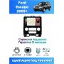 Магнитола Ford Escape, Mazda Tribute 2007 - 2012