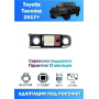 Магнитола Toyota Tacoma 2017+