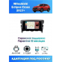 Магнитола Mitsubishi Eclipse Cross 2017+