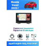 Магнитола Honda Vezel 2021+