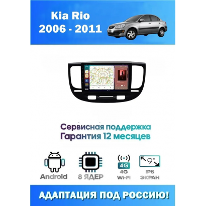 Магнитола Kia Rio 2006 - 2011