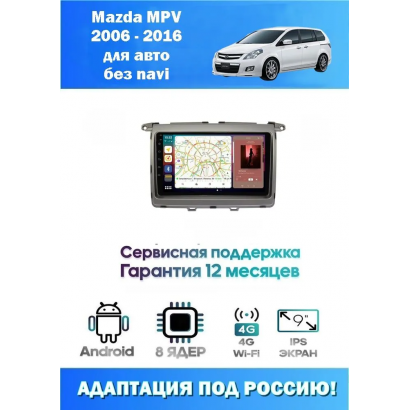 Магнитола Mazda MPV 2006 - 2016