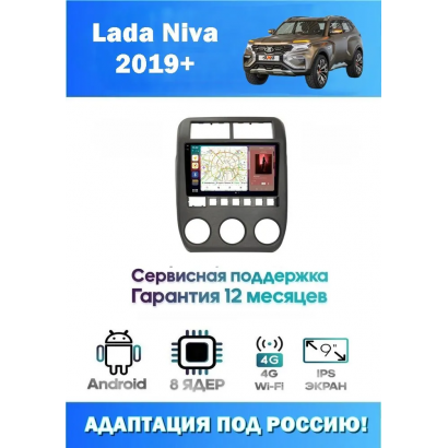Магнитола Lada Niva 2019+
