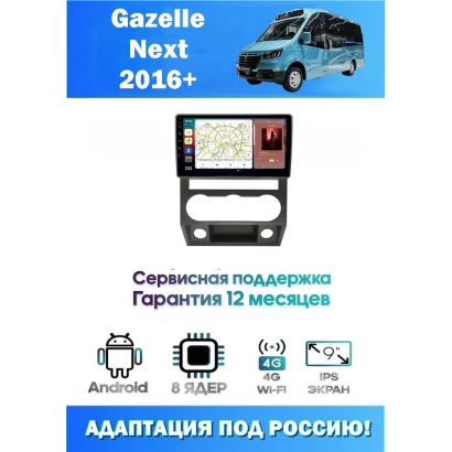 Магнитола Gazelle Next 2016+