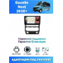 Магнитола Gazelle Next 2016+
