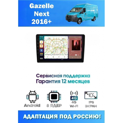 Магнитола Gazelle Next 2016+