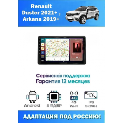 Магнитола Renault Duster 2021+ , Arkana 2019+