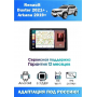 Магнитола Renault Duster 2021+ , Arkana 2019+