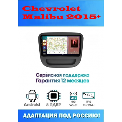 Магнитола Chevrolet Malibu 2015+