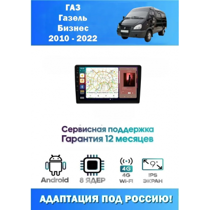 Магнитола ГАЗ Газель Бизнес (GAZ Gazelle Business) 2010 - 2022