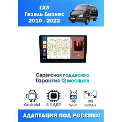 Магнитола ГАЗ Газель Бизнес (GAZ Gazelle Business) 2010 - 2022