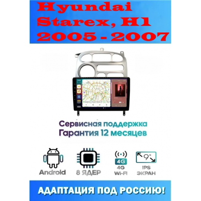 Магнитола Hyundai Starex, H1 2005 - 2007