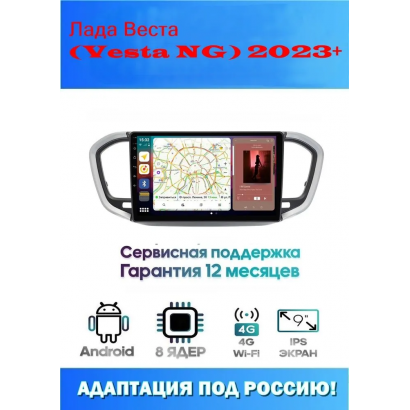 Магнитола Лада Веста (Vesta NG) 2023+