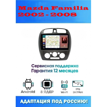 Магнитола Mazda Familia 2002 - 2008