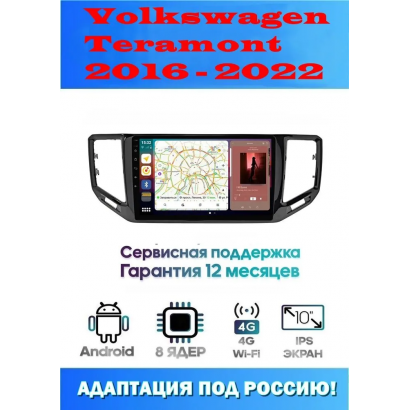 Магнитола Volkswagen Teramont 2016 - 2022