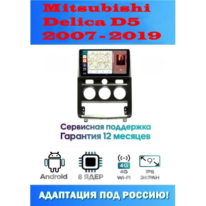 Магнитола Mitsubishi Delica D5 2007 - 2019