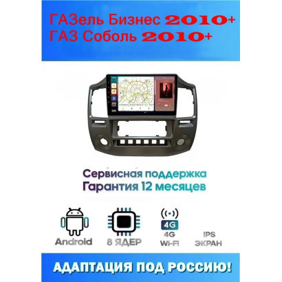 Магнитола ГАЗель Бизнес 2010+ , ГАЗ Соболь  2010+