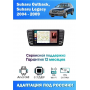 Магнитола Subaru Outback, Legacy 2004 - 2009