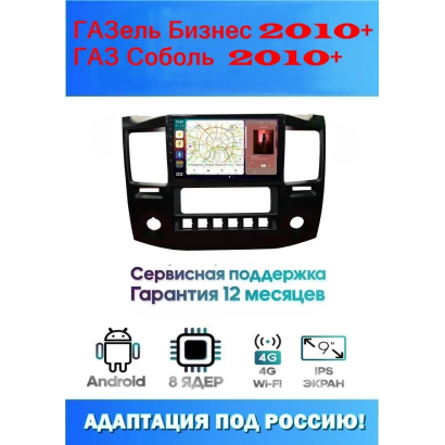 Магнитола ГАЗель Бизнес 2010+ , ГАЗ Соболь  2010+